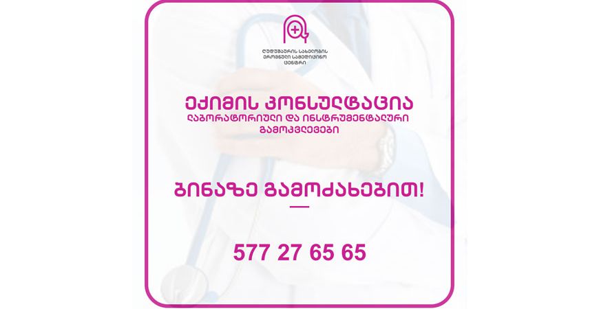 ამბულატორული მომსახურება ბინაზე გამოძახებით